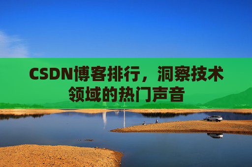 CSDN博客排行，洞察技术领域的热门声音
